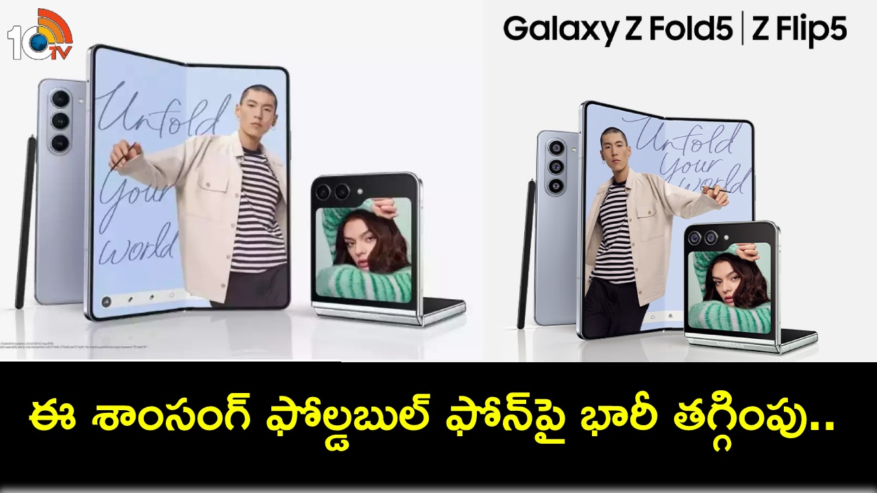 Samsung Galaxy Z Fold 5 : క్రిస్మస్ సేల్ ఆఫర్లు.. శాంసంగ్ గెలాక్సీ Z ఫోల్డ్ 5పై ఏకంగా రూ. 9వేలు తగ్గింపు.. Samsung Galaxy Z Fold 5 : క్రిస్మస్ సేల్ ఆఫర్లు.. శాంసంగ్ గెలాక్సీ Z ఫోల్డ్ 5పై ఏకంగా రూ. 9వేలు తగ్గింపు..