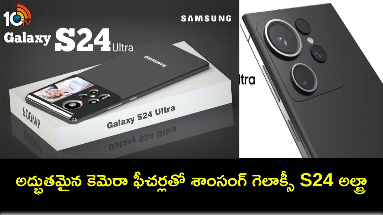 Samsung Galaxy S24 Ultra Leak : టైటానియం ఫ్రేమ్, గొరిల్లా గ్లాస్ అప్గ్రేడ్తో శాంసంగ్ గెలాక్సీ ఎస్24 అల్ట్రా ఫోన్.. లాంచ్ ఎప్పుడంటే? Samsung Galaxy S24 Ultra Leak : టైటానియం ఫ్రేమ్, గొరిల్లా గ్లాస్ అప్గ్రేడ్తో శాంసంగ్ గెలాక్సీ ఎస్24 అల్ట్రా ఫోన్.. లాంచ్ ఎప్పుడంటే?