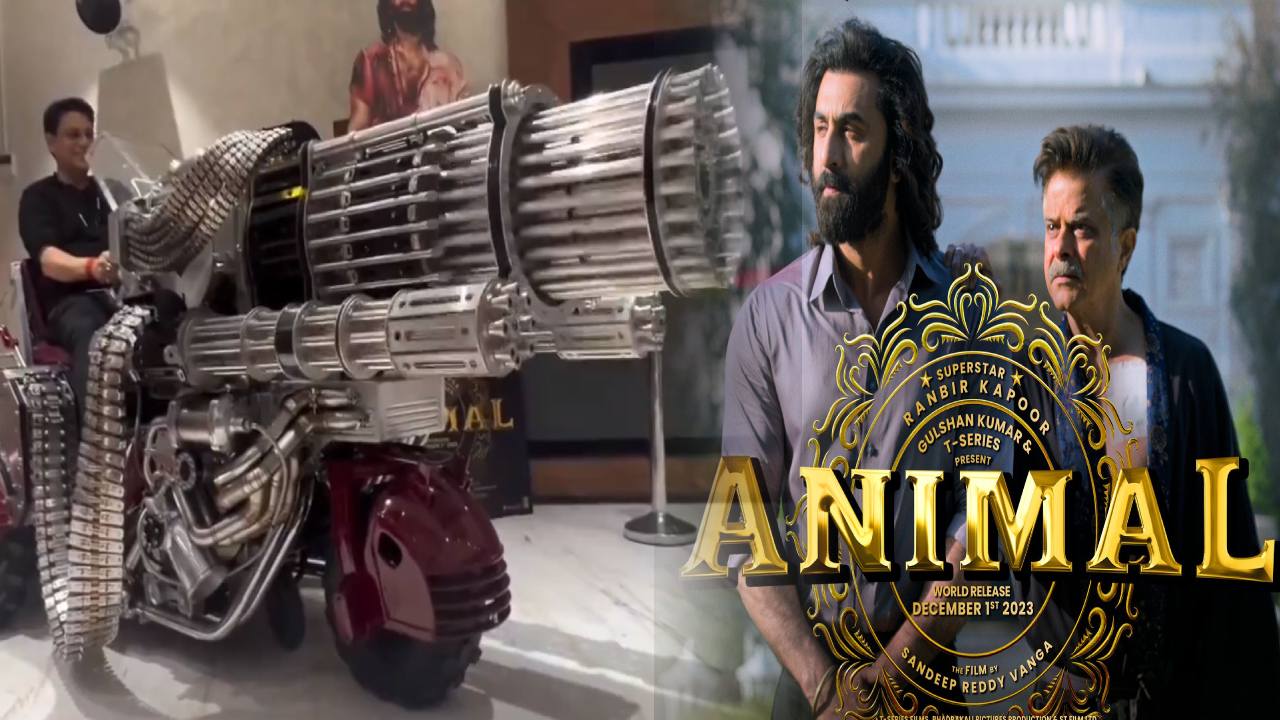 Animal Movie : యానిమల్ మూవీలోని రియల్ మెషిన్ గన్ చూశారా..? Animal Movie : యానిమల్ మూవీలోని రియల్ మెషిన్ గన్ చూశారా..?