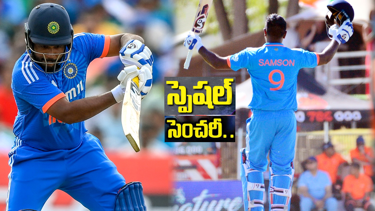 Sanju Samson: సంజూ శామ్సన్ ఫస్ట్ వన్డే సెంచరీ.. చాలా కాలం గుర్తుంటుంది.. Sanju Samson: సంజూ శామ్సన్ ఫస్ట్ వన్డే సెంచరీ.. చాలా కాలం గుర్తుంటుంది..