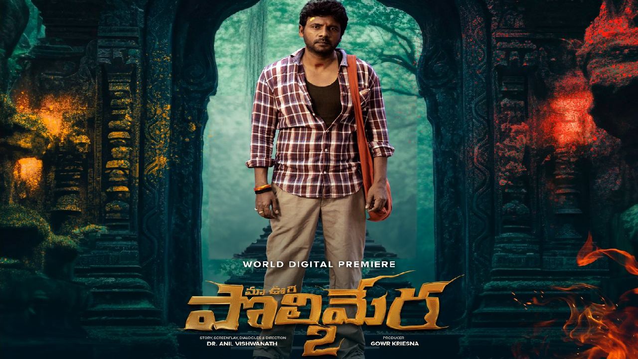 Polimera 2 : ఓటీటీకి వచ్చేసిన పొలిమేర 2.. ఎక్కడ స్ట్రీమ్ అవుతుందో తెలుసా..? Polimera 2 : ఓటీటీకి వచ్చేసిన పొలిమేర 2.. ఎక్కడ స్ట్రీమ్ అవుతుందో తెలుసా..?