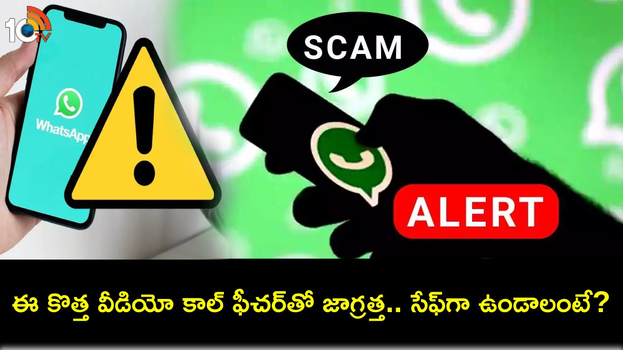 WhatsApp Users Beware : వాట్సాప్ యూజర్లు తస్మాత్ జాగ్రత్త.. ఈ కొత్త వీడియో కాల్ ఫీచర్తో డబ్బులు దోచేస్తున్నారు.. సేఫ్గా ఉండాలంటే? WhatsApp Users Beware : వాట్సాప్ యూజర్లు తస్మాత్ జాగ్రత్త.. ఈ కొత్త వీడియో కాల్ ఫీచర్తో డబ్బులు దోచేస్తున్నారు.. సేఫ్గా ఉండాలంటే?
