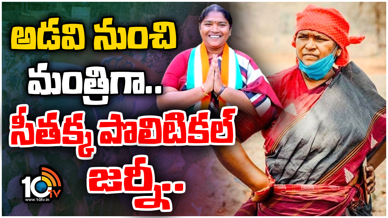Telangana Minister Seethakka : అడవి బాట నుంచి అమాత్యురాలిగా…సీతక్క వినూత్న రాజకీయ ప్రయాణం Telangana Minister Seethakka : అడవి బాట నుంచి అమాత్యురాలిగా…సీతక్క వినూత్న రాజకీయ ప్రయాణం