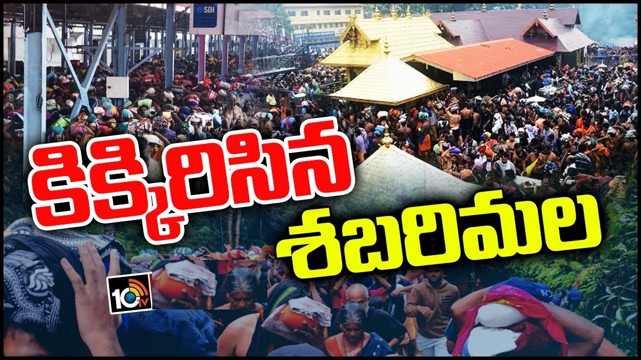 Shabarimala : కిటకిటలాడుతున్న శబరిమల.. రోజుకు లక్ష మందికిపైగా తరలివస్తున్న అయ్యప్ప భక్తులు Shabarimala : కిటకిటలాడుతున్న శబరిమల.. రోజుకు లక్ష మందికిపైగా తరలివస్తున్న అయ్యప్ప భక్తులు
