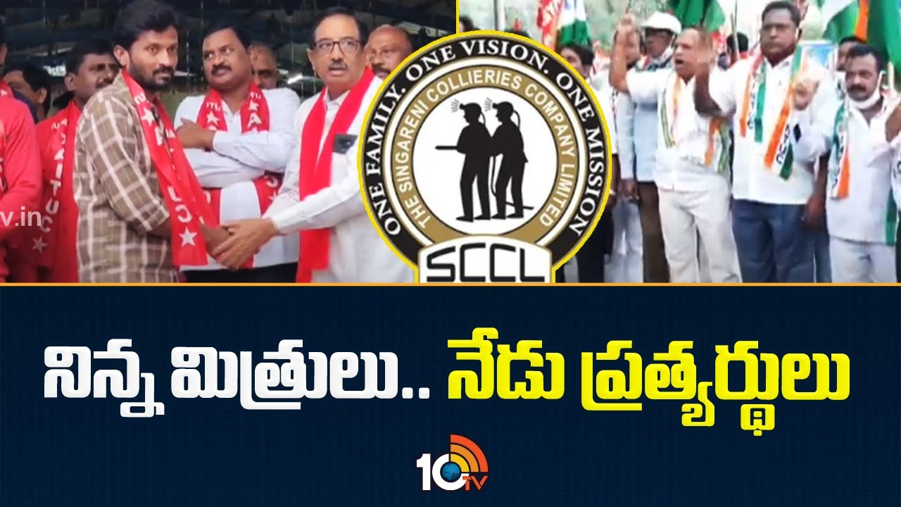 సింగరేణి ఎన్నికల్లో ఏఐటీయూసీ, ఐఎన్టీయూసీ అమీతుమీ సింగరేణి ఎన్నికల్లో ఏఐటీయూసీ, ఐఎన్టీయూసీ అమీతుమీ