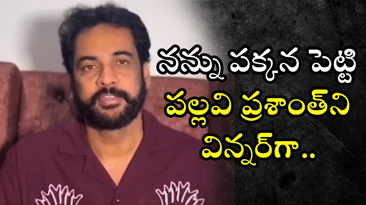Sivaji : బిగ్బాస్ ఓటమి గురించి శివాజీ వీడియో పోస్ట్.. నన్ను షో మేనేజ్మెంట్.. Sivaji : బిగ్బాస్ ఓటమి గురించి శివాజీ వీడియో పోస్ట్.. నన్ను షో మేనేజ్మెంట్..