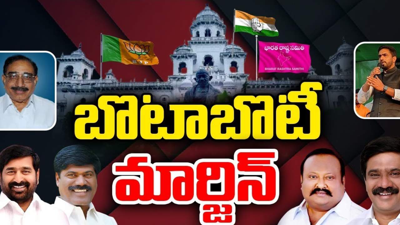 Small Majority : తెలంగాణ అసెంబ్లీ ఎన్నికల్లో స్వల్ప మెజారిటీతో గెలిచిన నేతలు వీరే Small Majority : తెలంగాణ అసెంబ్లీ ఎన్నికల్లో స్వల్ప మెజారిటీతో గెలిచిన నేతలు వీరే