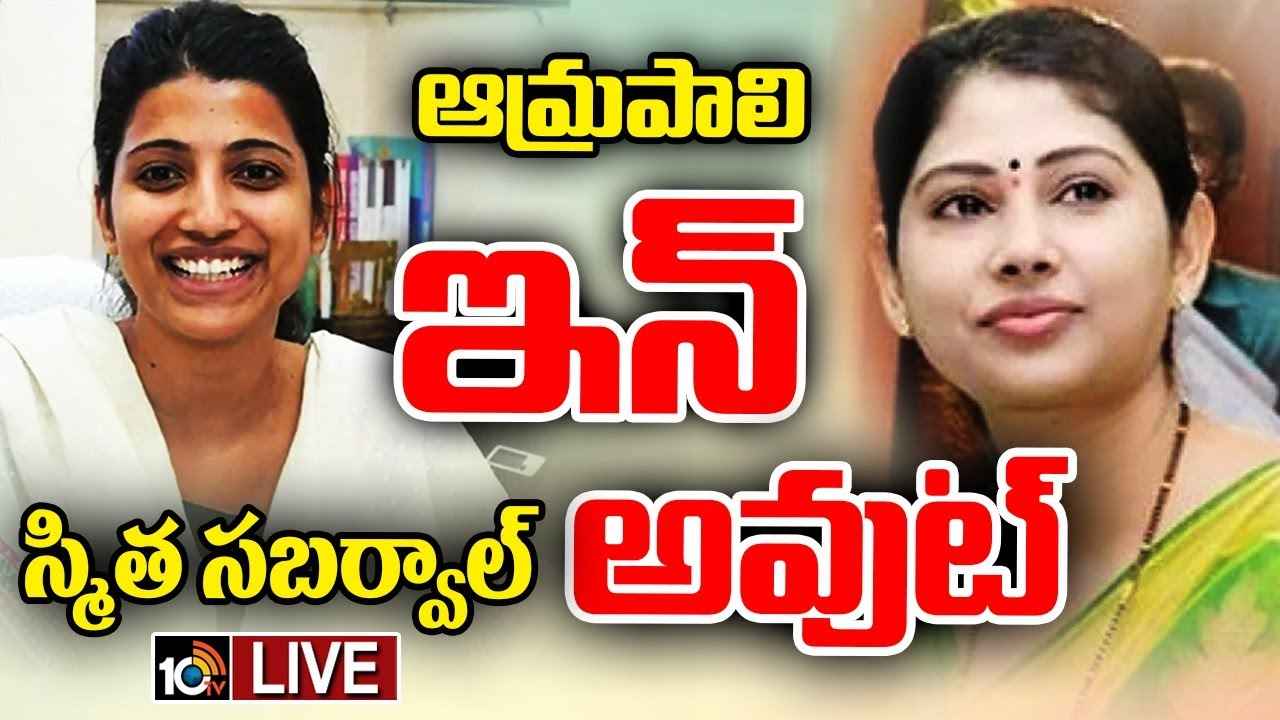 Smita Sabharwal : స్మితా సబర్వాల్ ఔట్, ఆమ్రపాలి ఇన్..! తెలంగాణ సీఎంవోలో కీలక మార్పులు..! Smita Sabharwal : స్మితా సబర్వాల్ ఔట్, ఆమ్రపాలి ఇన్..! తెలంగాణ సీఎంవోలో కీలక మార్పులు..!