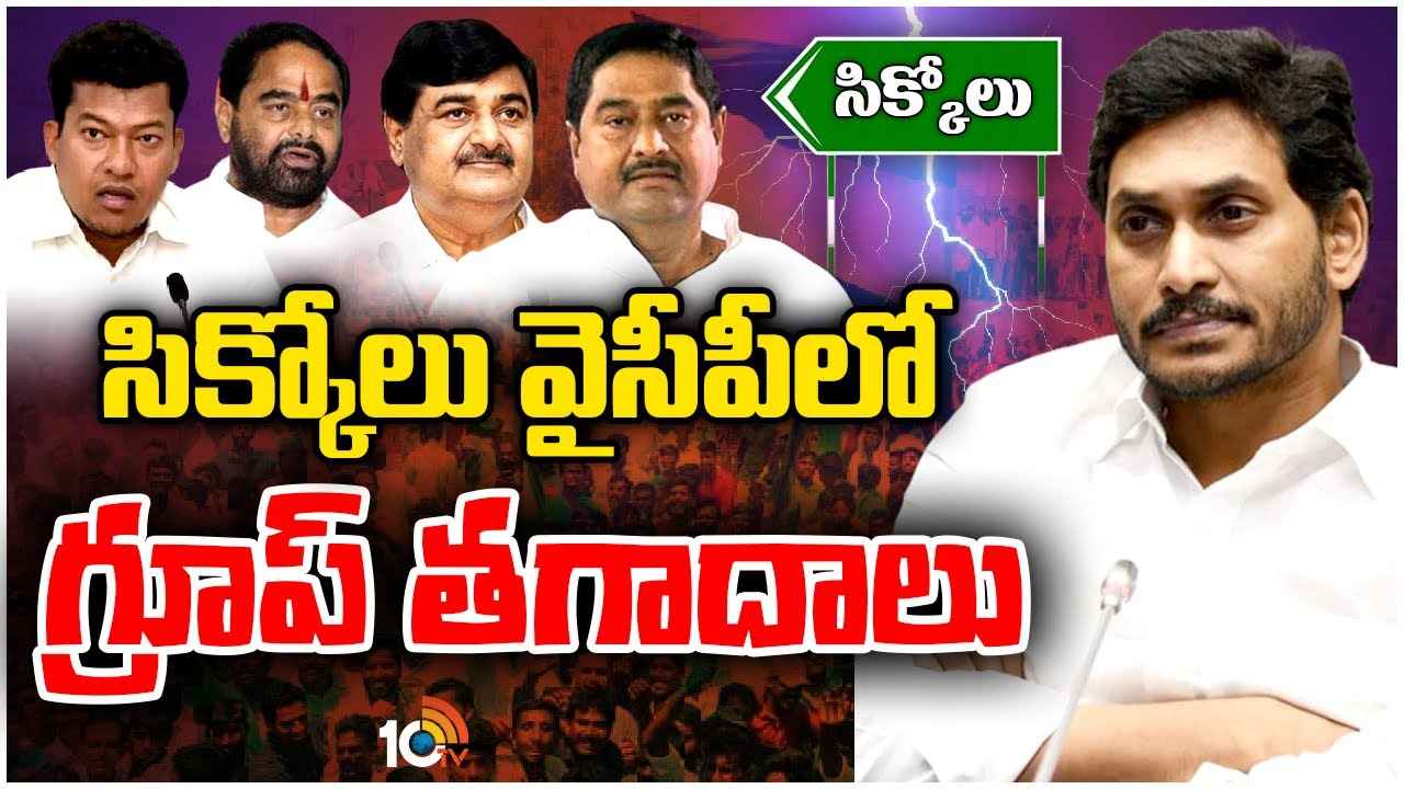 డేంజర్ జోన్లో ఆ ఐదుగురు ఎమ్మెల్యేలు..! సిక్కోలు వైసీపీలో హైటెన్షన్ డేంజర్ జోన్లో ఆ ఐదుగురు ఎమ్మెల్యేలు..! సిక్కోలు వైసీపీలో హైటెన్షన్