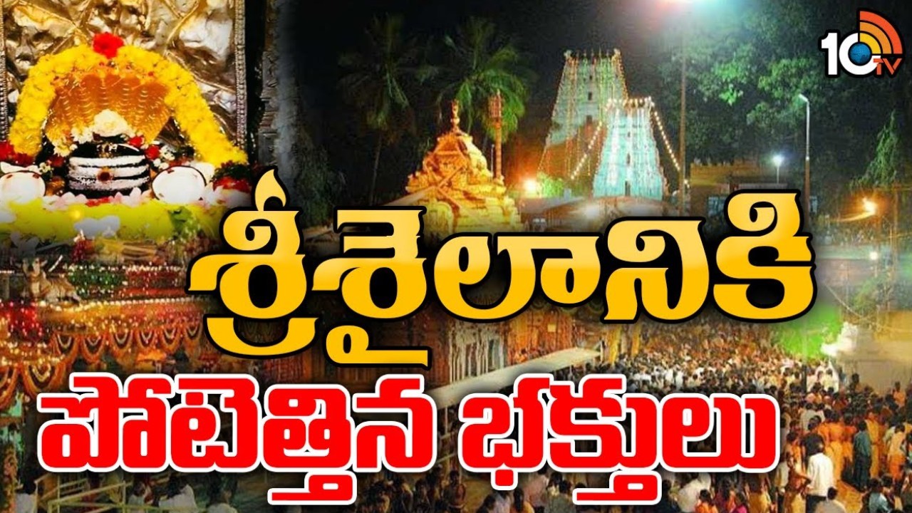 Huge Devotees in Srisailam Temple : వరుస సెలవుల ఎఫెక్ట్.. తెలుగు రాష్ట్రాల్లో ప్రముఖ పుణ్యక్షేత్రాలకు పోటెత్తిన భక్తులు Huge Devotees in Srisailam Temple : వరుస సెలవుల ఎఫెక్ట్.. తెలుగు రాష్ట్రాల్లో ప్రముఖ పుణ్యక్షేత్రాలకు పోటెత్తిన భక్తులు