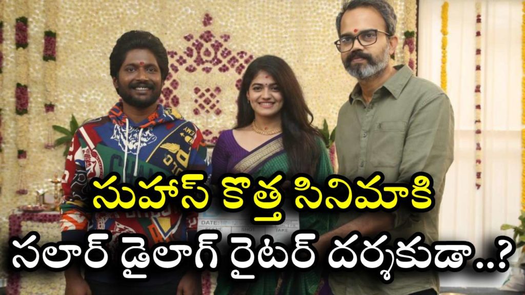 Suhas announce his new movie with Prabhas Salaar dialogue writer