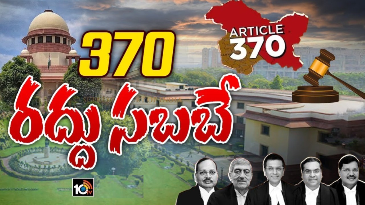 Article 370: ఆర్టికల్ 370 రద్దుపై సుప్రీంకోర్టు కీలక తీర్పు.. సెప్టెంబర్ 30లోగా ఎన్నికలు నిర్వహించాలని ఆదేశం Article 370: ఆర్టికల్ 370 రద్దుపై సుప్రీంకోర్టు కీలక తీర్పు.. సెప్టెంబర్ 30లోగా ఎన్నికలు నిర్వహించాలని ఆదేశం