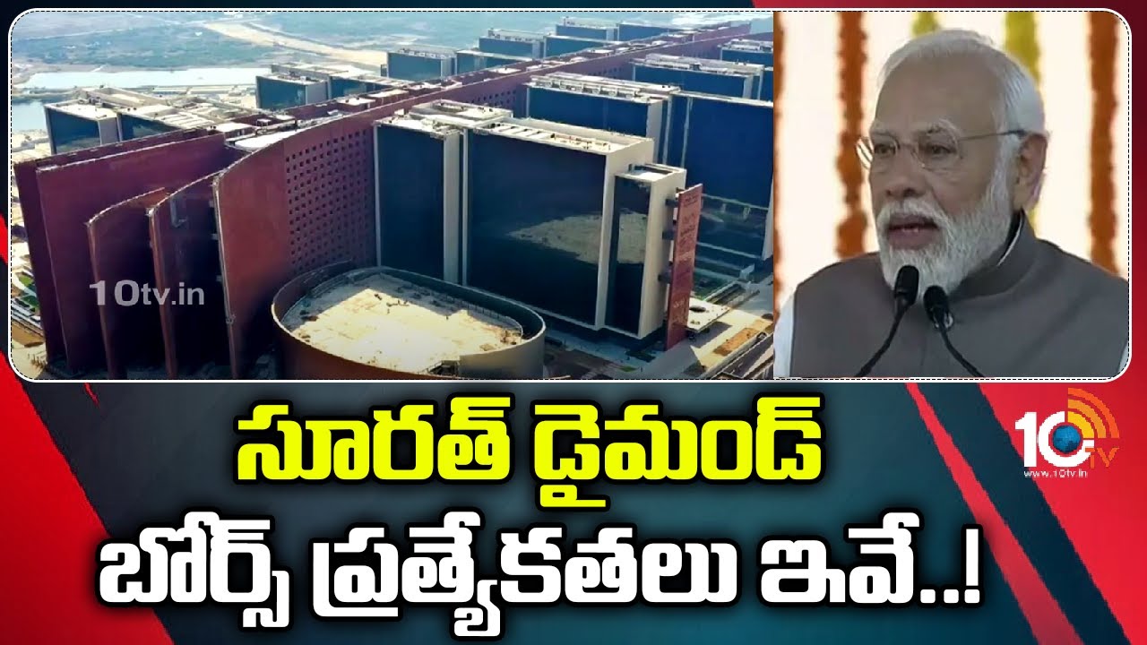 సూరత్ డైమండ్ బోర్స్ ప్రత్యేకతలు ఇవే..!