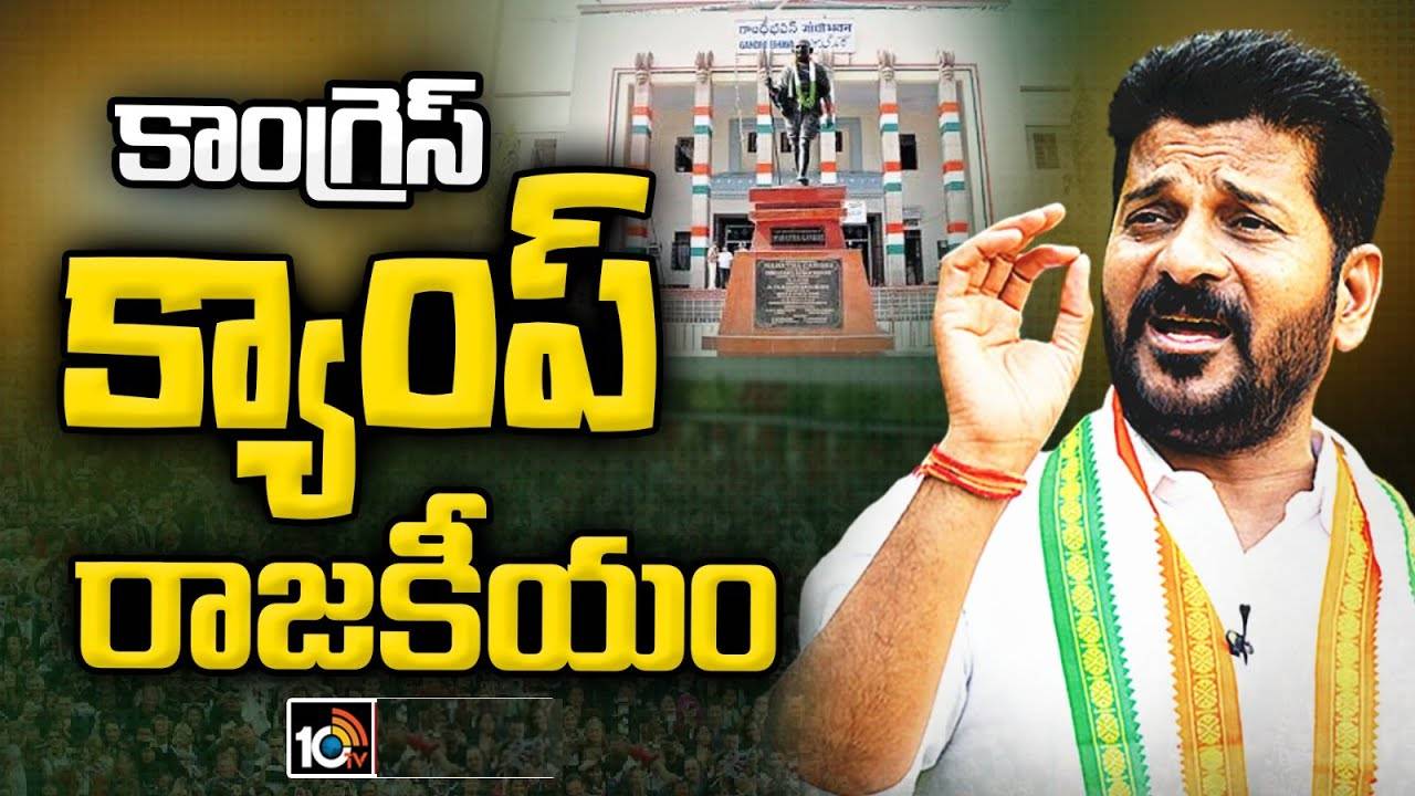 Exit Polls అంచనాలతో కాంగ్రెస్ ముందస్తు వ్యూహం