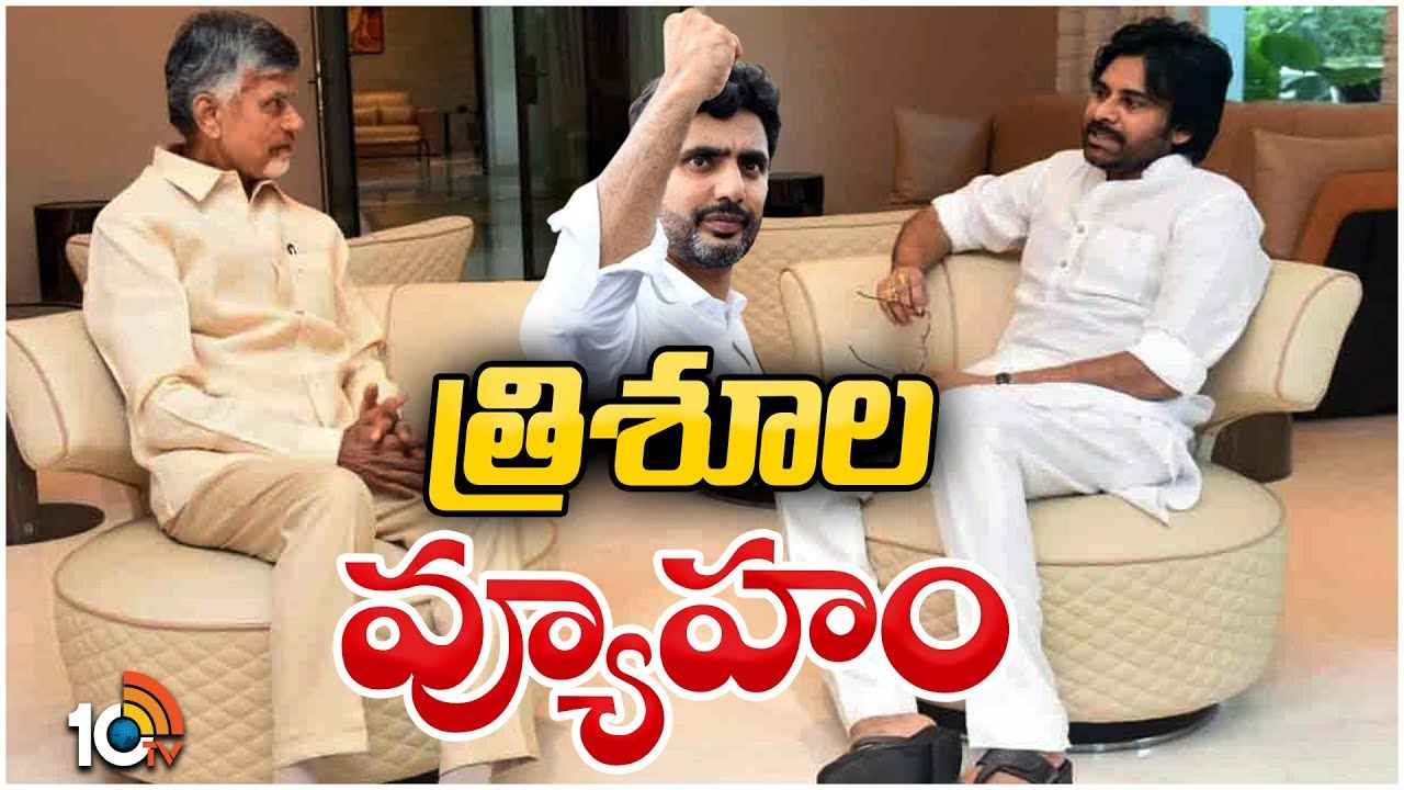 TDP Janasena Strategy : టీడీపీ-జనసేన దూకుడు.. ఎన్నికల్లో గెలుపే లక్ష్యంగా త్రిశూల వ్యూహం TDP Janasena Strategy : టీడీపీ-జనసేన దూకుడు.. ఎన్నికల్లో గెలుపే లక్ష్యంగా త్రిశూల వ్యూహం