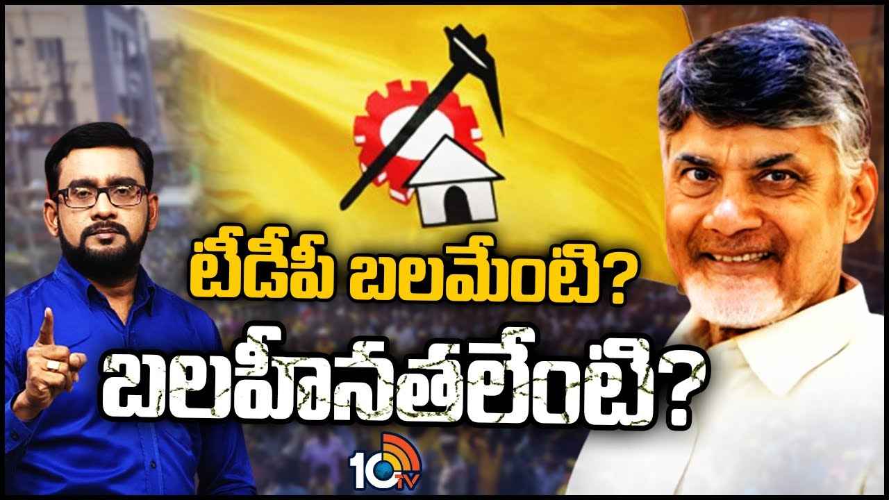 ఏపీలో ఈసారి గెలుపు ఎవరిది? టీడీపీ ప్లస్ పాయింట్స్ ఏంటి? మైనస్ పాయింట్స్ ఏవి? ఏపీలో ఈసారి గెలుపు ఎవరిది? టీడీపీ ప్లస్ పాయింట్స్ ఏంటి? మైనస్ పాయింట్స్ ఏవి?