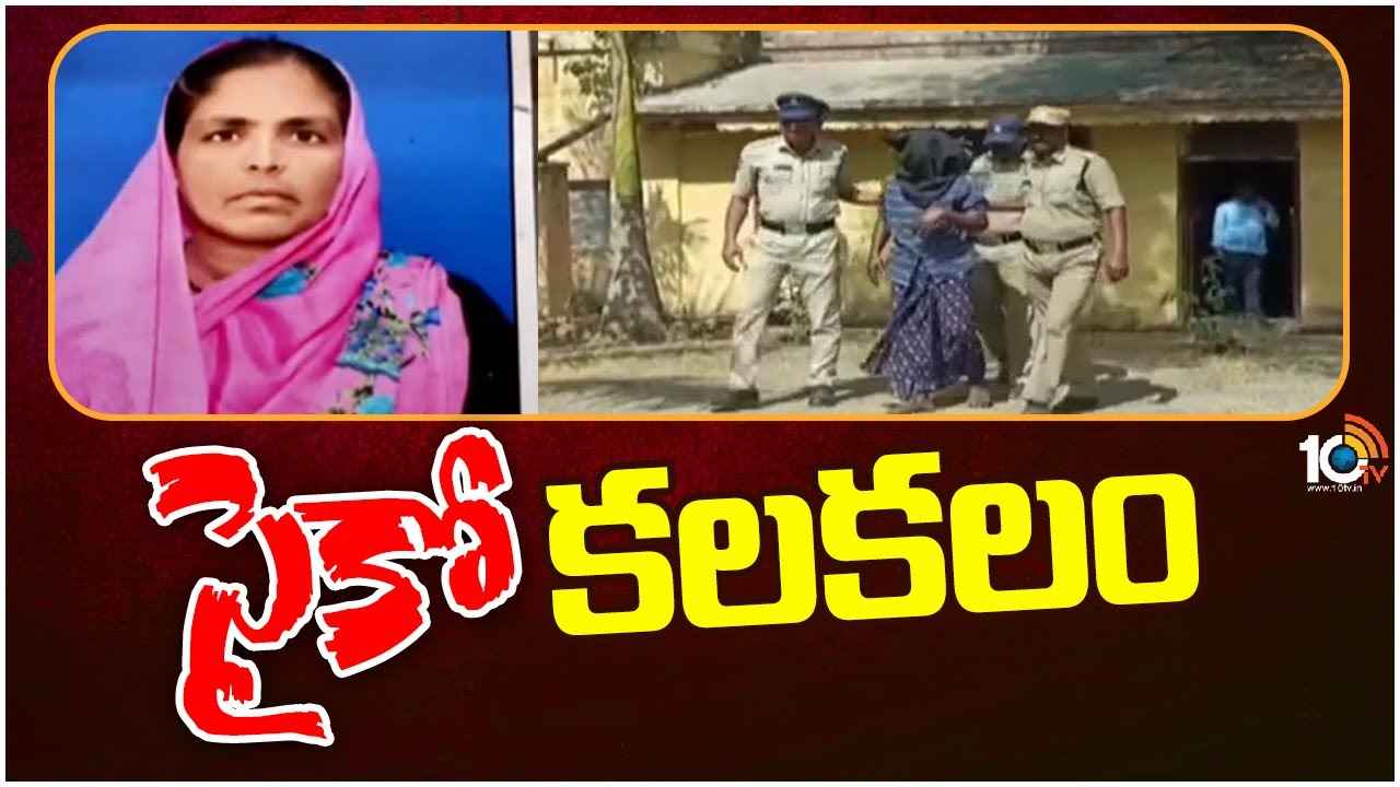 Psycho Killer : మహిళలే టార్గెట్.. ఉపాధి పేరుతో కిడ్నాప్ చేసి హత్యలు, తాండూరులో సైకో కిల్లర్ కలకలం Psycho Killer : మహిళలే టార్గెట్.. ఉపాధి పేరుతో కిడ్నాప్ చేసి హత్యలు, తాండూరులో సైకో కిల్లర్ కలకలం