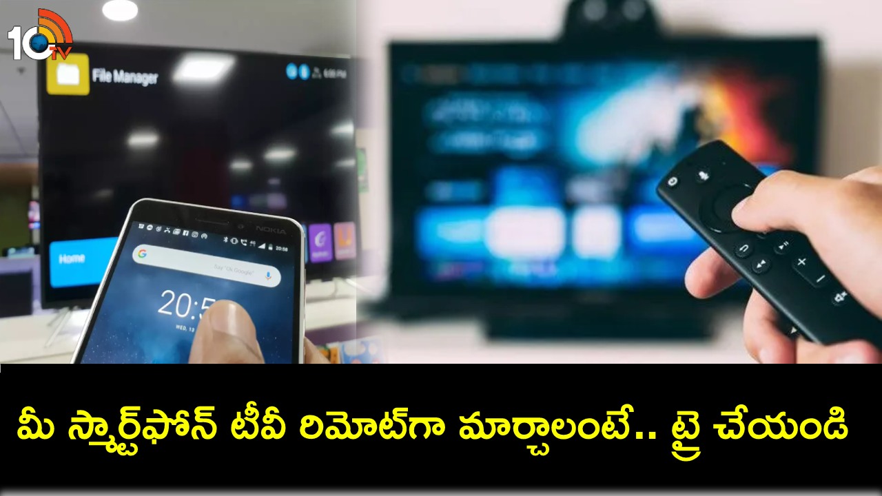 Tech Tips in Telugu : మీ స్మార్ట్ఫోన్ను టీవీ రిమోట్గా ఇలా మార్చేయండి.. సింపుల్ టిప్స్ మీకోసం..! Tech Tips in Telugu : మీ స్మార్ట్ఫోన్ను టీవీ రిమోట్గా ఇలా మార్చేయండి.. సింపుల్ టిప్స్ మీకోసం..!