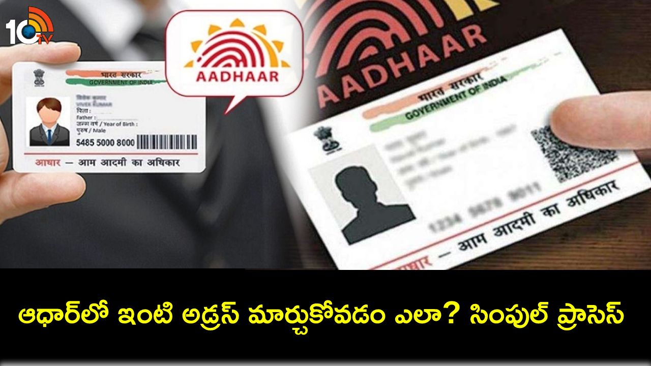 Aadhaar Address Update : మీ ఆధార్ కార్డులో అడ్రస్ ఎలా అప్డేట్ చేసుకోవాలో తెలుసా? పూర్తి ప్రాసెస్ మీకోసం..! Aadhaar Address Update : మీ ఆధార్ కార్డులో అడ్రస్ ఎలా అప్డేట్ చేసుకోవాలో తెలుసా? పూర్తి ప్రాసెస్ మీకోసం..!