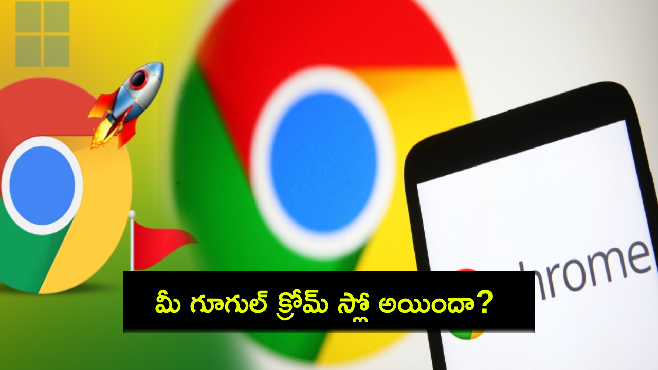 Tech Tips in Telugu : మీ గూగుల్ క్రోమ్ స్లో అయిందా? ఈ సింపుల్ సెట్టింగ్ మార్చుకోండి చాలు.. జెట్ స్పీడ్తో పనిచేస్తుంది..! Tech Tips in Telugu : మీ గూగుల్ క్రోమ్ స్లో అయిందా? ఈ సింపుల్ సెట్టింగ్ మార్చుకోండి చాలు.. జెట్ స్పీడ్తో పనిచేస్తుంది..!