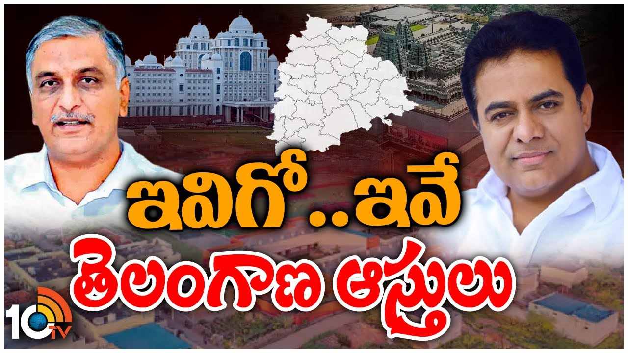 Telangana Assets : తెలంగాణ పదేళ్ల ఆర్థిక పరిస్థితిపై బీఆర్ఎస్ రిపోర్టు విడుదల.. ఆస్తులు, ఆదాయం, అభివృద్ధి వివరాలు Telangana Assets : తెలంగాణ పదేళ్ల ఆర్థిక పరిస్థితిపై బీఆర్ఎస్ రిపోర్టు విడుదల.. ఆస్తులు, ఆదాయం, అభివృద్ధి వివరాలు