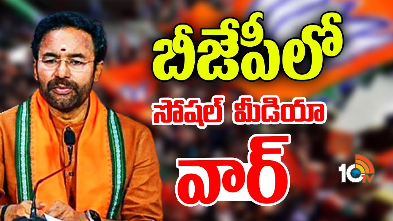 BJP Social Media Fight : తెలంగాణ బీజేపీలో నేతల మధ్య అంతర్గత పోరు.. సోషల్ మీడియాలో రచ్చచేస్తున్న అభిమానులు.. BJP Social Media Fight : తెలంగాణ బీజేపీలో నేతల మధ్య అంతర్గత పోరు.. సోషల్ మీడియాలో రచ్చచేస్తున్న అభిమానులు..