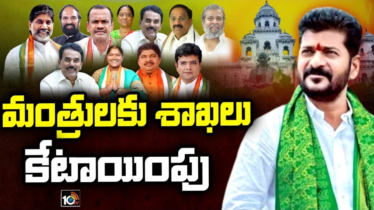 Telangana Cabinet : తెలంగాణలో మంత్రులకు శాఖల కేటాయింపు.. ఎవరెవరికి ఏ శాఖ దక్కిందంటే? Telangana Cabinet : తెలంగాణలో మంత్రులకు శాఖల కేటాయింపు.. ఎవరెవరికి ఏ శాఖ దక్కిందంటే?