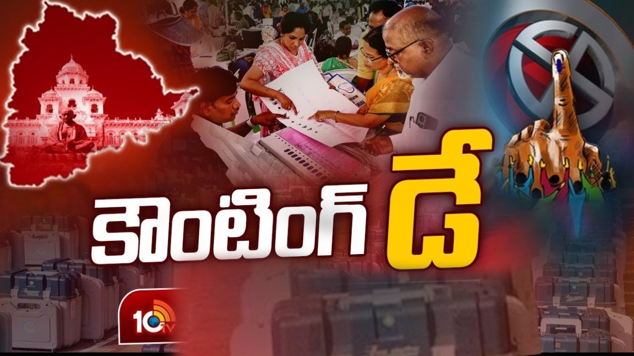 Telangana Assembly Election 2023 Result : తెలంగాణలో ఓట్ల లెక్కింపు ఇలా.. ఆరు నియోజకవర్గాల్లో లెక్కింపునకు అధిక సమయం.. ఎందుకంటే? Telangana Assembly Election 2023 Result : తెలంగాణలో ఓట్ల లెక్కింపు ఇలా.. ఆరు నియోజకవర్గాల్లో లెక్కింపునకు అధిక సమయం.. ఎందుకంటే?