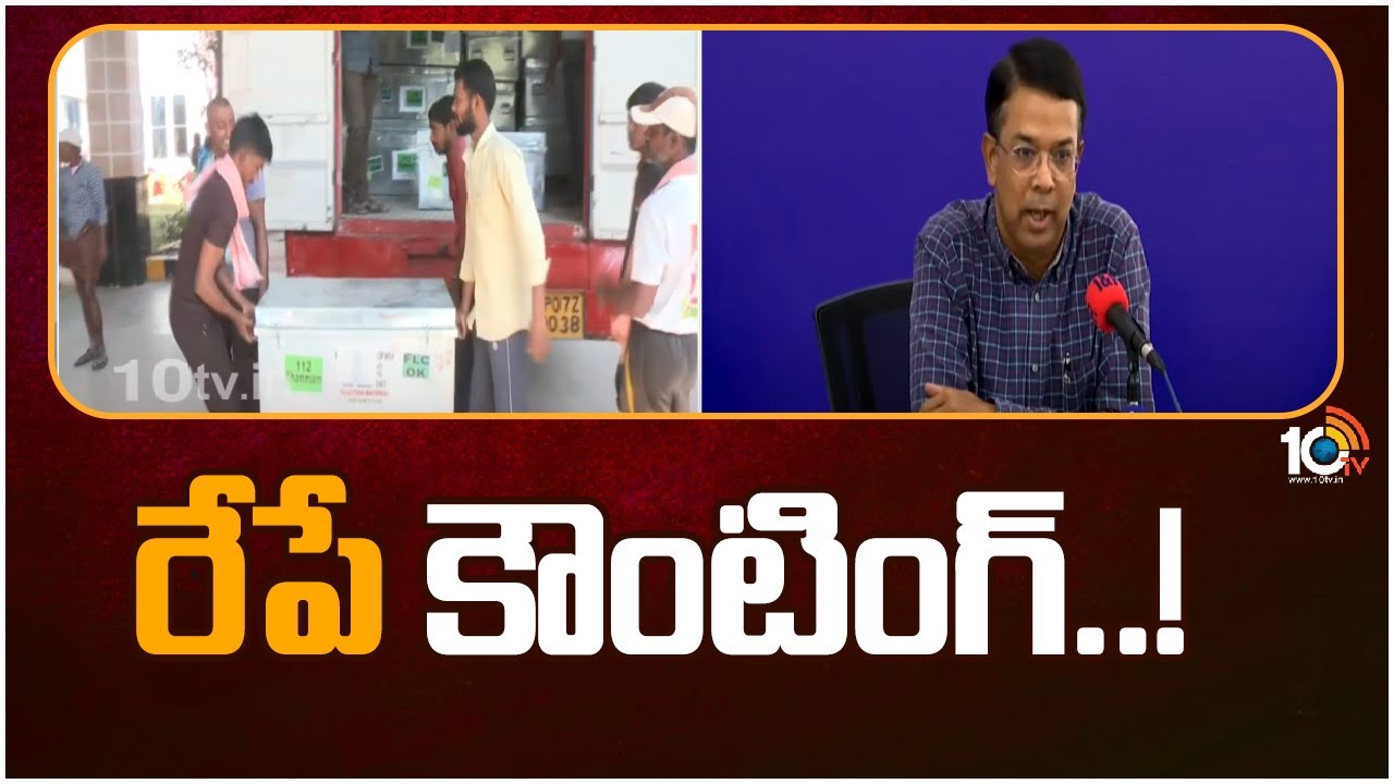 Telangana Election Counting : తెలంగాణ అసెంబ్లీ ఎన్నికల ఓట్ల లెక్కింపునకు సర్వం సిద్ధం.. 10 గంటలకు తొలి ఫలితం! Telangana Election Counting : తెలంగాణ అసెంబ్లీ ఎన్నికల ఓట్ల లెక్కింపునకు సర్వం సిద్ధం.. 10 గంటలకు తొలి ఫలితం!