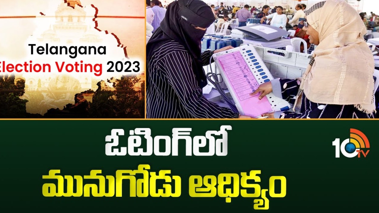 తెలంగాణలో జిల్లాల వారిగా పోలింగ్ వివరాలు ఇలా.. యాదాద్రి భువనగిరి జిల్లాలో అత్యధిక శాతం పోలింగ్ నమోదు తెలంగాణలో జిల్లాల వారిగా పోలింగ్ వివరాలు ఇలా.. యాదాద్రి భువనగిరి జిల్లాలో అత్యధిక శాతం పోలింగ్ నమోదు
