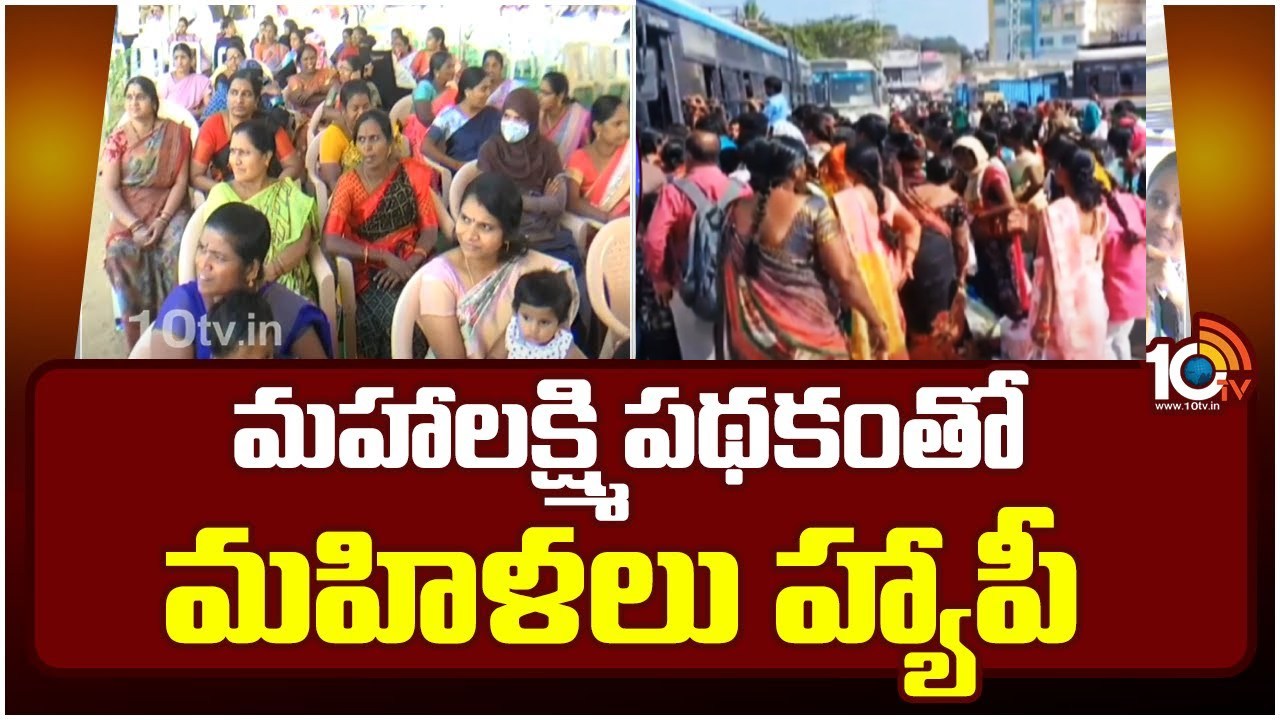 మహాలక్ష్మి పథకానికి అనూహ్య స్పందన.. 11 రోజుల్లో 3 కోట్ల మంది మహిళల ప్రయాణం మహాలక్ష్మి పథకానికి అనూహ్య స్పందన.. 11 రోజుల్లో 3 కోట్ల మంది మహిళల ప్రయాణం