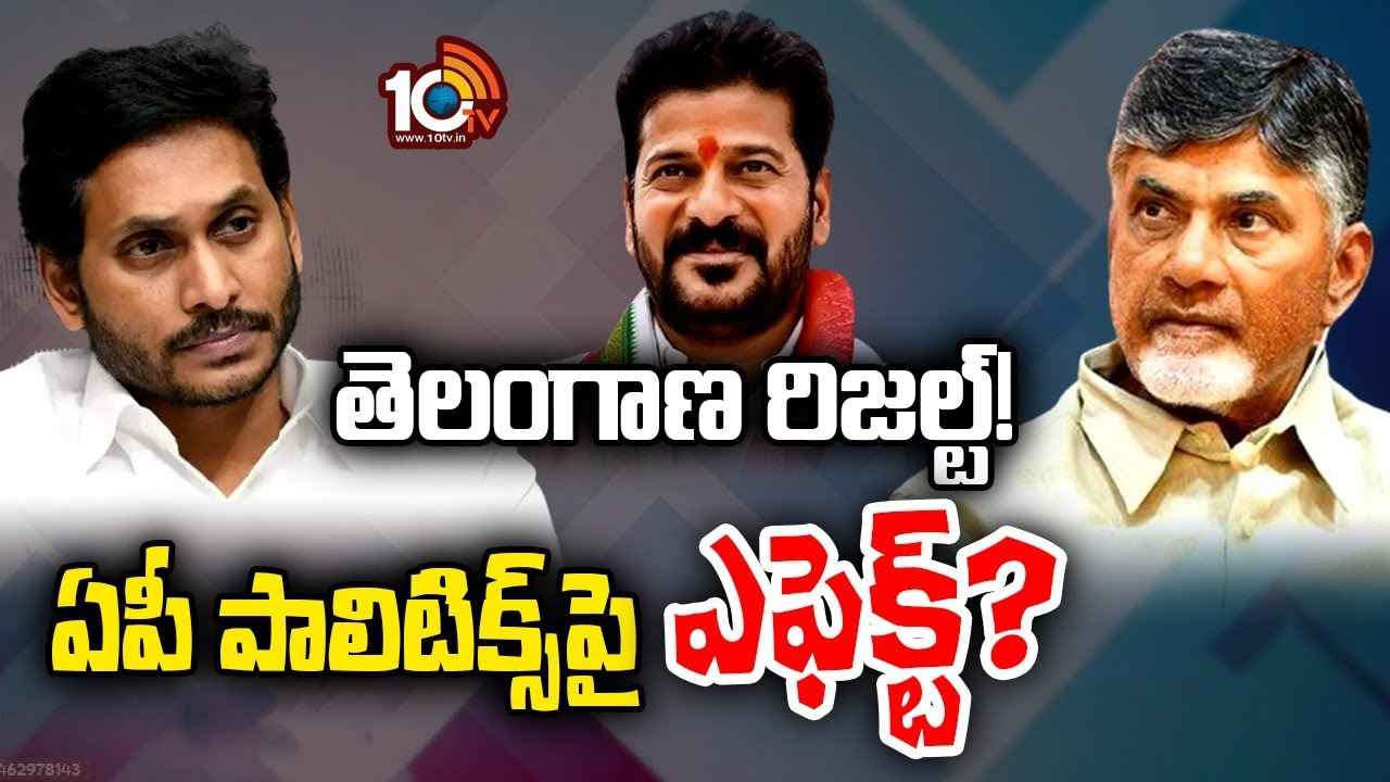 AP Politics : టీడీపీకి లాభమేనా? తెలంగాణ ఫలితాలు ఏపీ రాజకీయాలపై ఎలాంటి ప్రభావం చూపనున్నాయి? AP Politics : టీడీపీకి లాభమేనా? తెలంగాణ ఫలితాలు ఏపీ రాజకీయాలపై ఎలాంటి ప్రభావం చూపనున్నాయి?