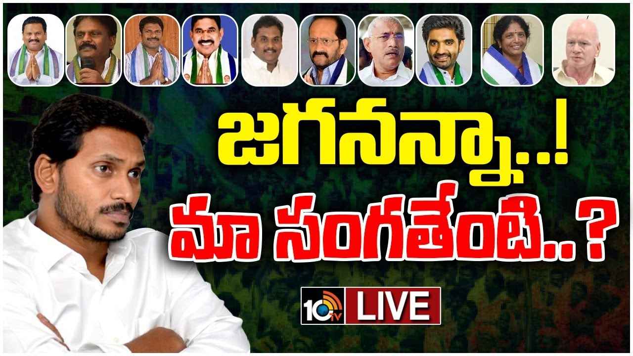 CM Jagan : మార్పు టెన్షన్.. సీఎం క్యాంప్ కార్యాలయానికి క్యూ కట్టిన ఎమ్మెల్యేలు, ఎంపీలు CM Jagan : మార్పు టెన్షన్.. సీఎం క్యాంప్ కార్యాలయానికి క్యూ కట్టిన ఎమ్మెల్యేలు, ఎంపీలు