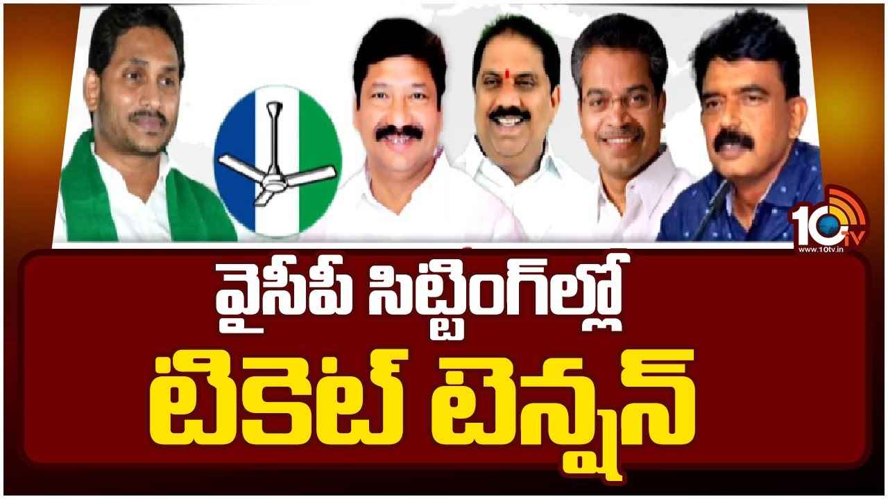 YSRCP : ఐదుగురు సిట్టింగుల సీట్లు గల్లంతు? కృష్ణా జిల్లా వైసీపీ ఎమ్మెల్యేలలో టెన్షన్ YSRCP : ఐదుగురు సిట్టింగుల సీట్లు గల్లంతు? కృష్ణా జిల్లా వైసీపీ ఎమ్మెల్యేలలో టెన్షన్