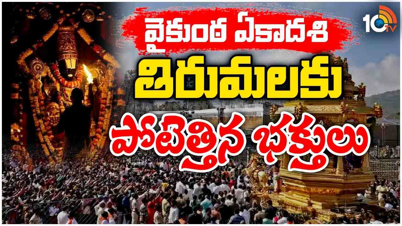 Tirumala : తిరుమలలో వైకుంఠ ఏకాదశి.. పూర్తైన సర్వదర్శనం టోకెన్ల జారీ Tirumala : తిరుమలలో వైకుంఠ ఏకాదశి.. పూర్తైన సర్వదర్శనం టోకెన్ల జారీ