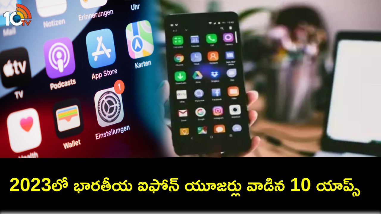 2023 Most Used 10 Apps : 2023 ఏడాదిలో భారతీయ ఐఫోన్ యూజర్లు అత్యధికంగా వాడిన టాప్ 10 యాప్స్ ఇవే..! 2023 Most Used 10 Apps : 2023 ఏడాదిలో భారతీయ ఐఫోన్ యూజర్లు అత్యధికంగా వాడిన టాప్ 10 యాప్స్ ఇవే..!