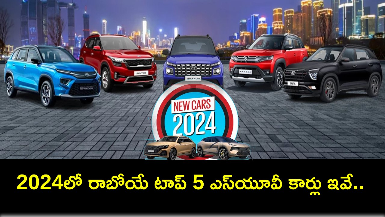 Top 5 SUVs in 2024 హ్యుందాయ్ క్రెటా నుంచి నిస్సాన్ ఎక్స్