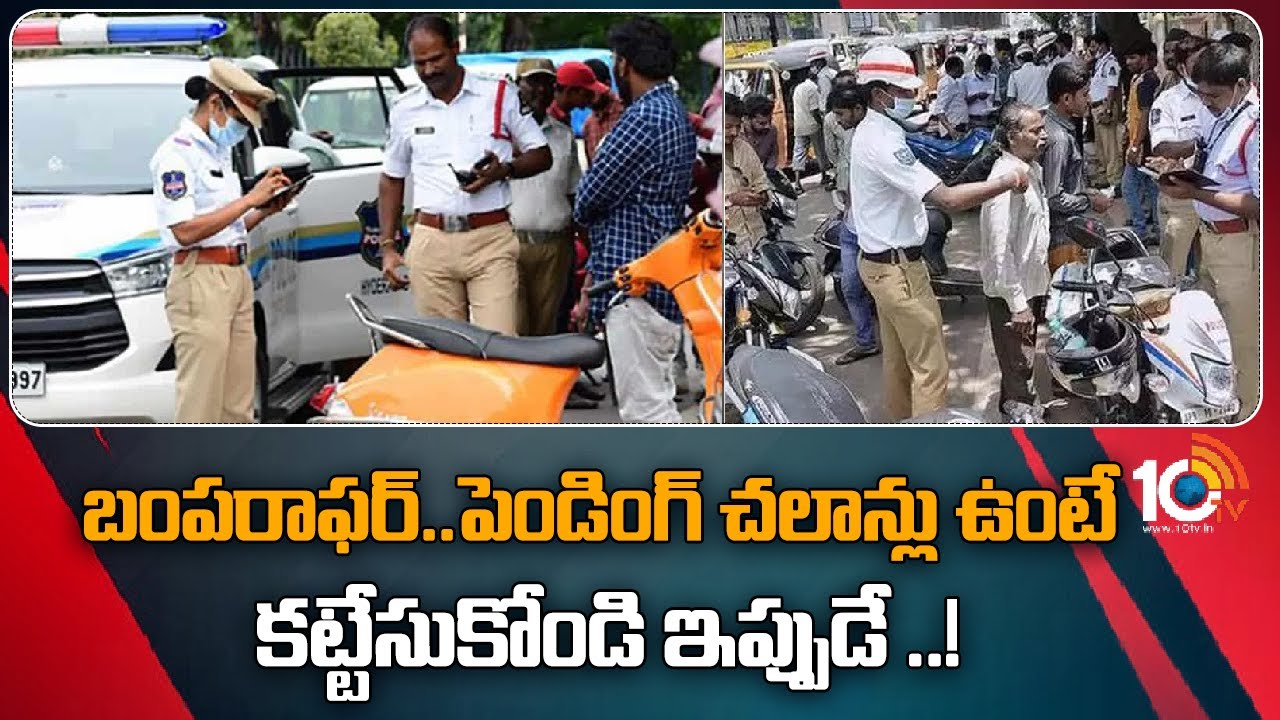Traffic Challan Payment: పెండింగ్ ట్రాఫిక్ చలాన్లను ఇలా సులభంగా కట్టండి.. బంపర్ ఆఫర్ను వినియోగించుకోండి Traffic Challan Payment: పెండింగ్ ట్రాఫిక్ చలాన్లను ఇలా సులభంగా కట్టండి.. బంపర్ ఆఫర్ను వినియోగించుకోండి