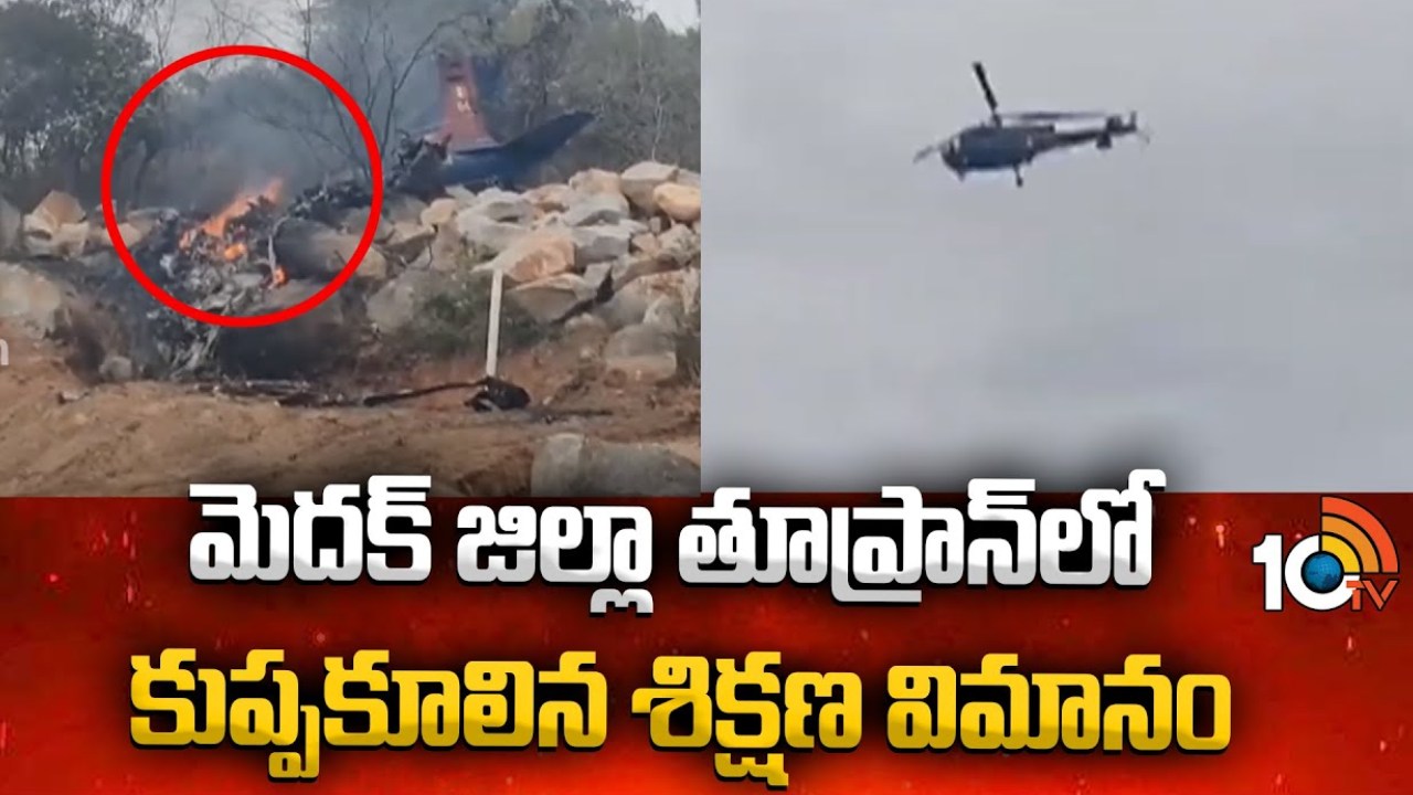 Training Aircraft Crashes : తూప్రాన్ మున్సిపాలిటీ పరిధి రావెల్లి శివారులో కూలిన శిక్షణ విమానం .. ఇద్దరు మృతి Training Aircraft Crashes : తూప్రాన్ మున్సిపాలిటీ పరిధి రావెల్లి శివారులో కూలిన శిక్షణ విమానం .. ఇద్దరు మృతి