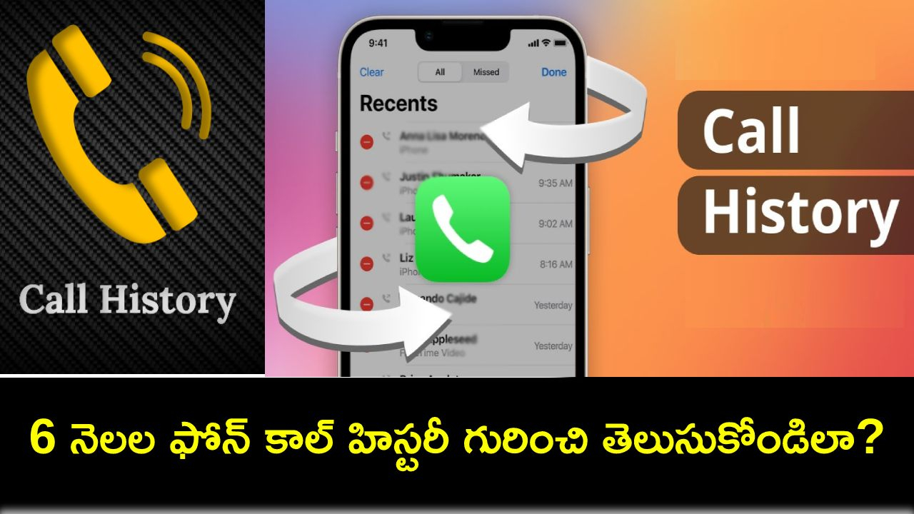 Tech Tips in Telugu : గత 6 నెలల్లో మీరు ఎవరెవరితో మాట్లాడారో ఫోన్ కాల్ హిస్టరీ చెక్ చేయొచ్చు..! Tech Tips in Telugu : గత 6 నెలల్లో మీరు ఎవరెవరితో మాట్లాడారో ఫోన్ కాల్ హిస్టరీ చెక్ చేయొచ్చు..!