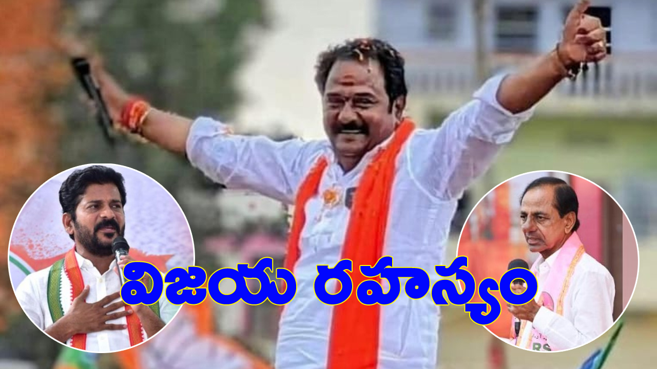 Venkataramana Reddy: కేసీఆర్, రేవంత్ రెడ్డిలపై వెంకటరమణా రెడ్డి గెలుపుకు కారణాలివే Venkataramana Reddy: కేసీఆర్, రేవంత్ రెడ్డిలపై వెంకటరమణా రెడ్డి గెలుపుకు కారణాలివే