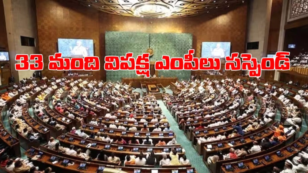 33 Opposition Lok Sabha MPs suspended for disruptions erlier 13 were suspended