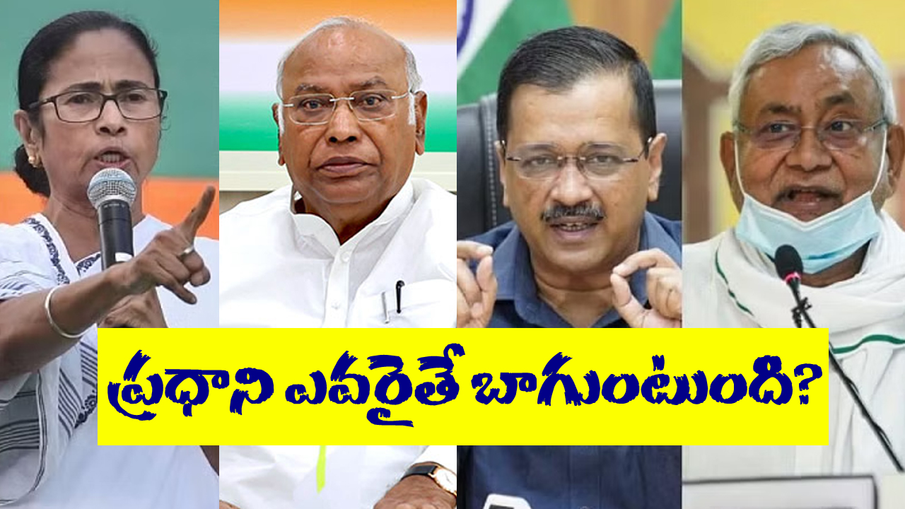PM Face for INDIA bloc: ఖర్గే, మమత, కేజ్రీవాల్, నితీశ్.. ఇందులో ప్రధాని అభ్యర్థి ఎవరనే దానిపై సర్వేలో ఏం తేలిందంటే? PM Face for INDIA bloc: ఖర్గే, మమత, కేజ్రీవాల్, నితీశ్.. ఇందులో ప్రధాని అభ్యర్థి ఎవరనే దానిపై సర్వేలో ఏం తేలిందంటే?