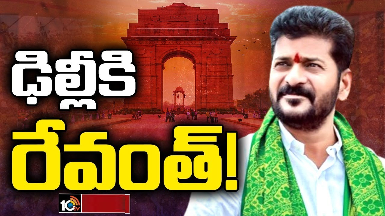 Revanth to Delhi: ఢిల్లీకి రేవంత్.. మరింత ఉత్కంఠ పెంచుతోన్న సీఎం ఎంపిక Revanth to Delhi: ఢిల్లీకి రేవంత్.. మరింత ఉత్కంఠ పెంచుతోన్న సీఎం ఎంపిక