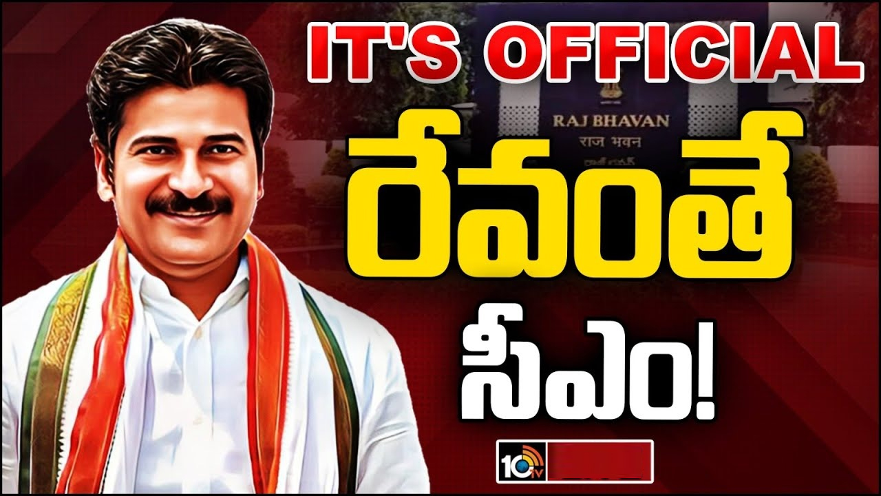 Telangana New CM: తెలంగాణ ముఖ్యమంత్రి రేవంత్ రెడ్డే.. తేల్చి చెప్పిన కాంగ్రెస్ Telangana New CM: తెలంగాణ ముఖ్యమంత్రి రేవంత్ రెడ్డే.. తేల్చి చెప్పిన కాంగ్రెస్