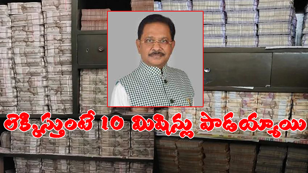 Dheeraj Sahu: అఫిడవిట్లో 27 లక్షలే, కానీ అల్మారాలో 225 కోట్లు.. కరప్షన్ కింగ్, కాంగ్రెస్ ఎంపీ గురించి తెలుసుకోండి Dheeraj Sahu: అఫిడవిట్లో 27 లక్షలే, కానీ అల్మారాలో 225 కోట్లు.. కరప్షన్ కింగ్, కాంగ్రెస్ ఎంపీ గురించి తెలుసుకోండి