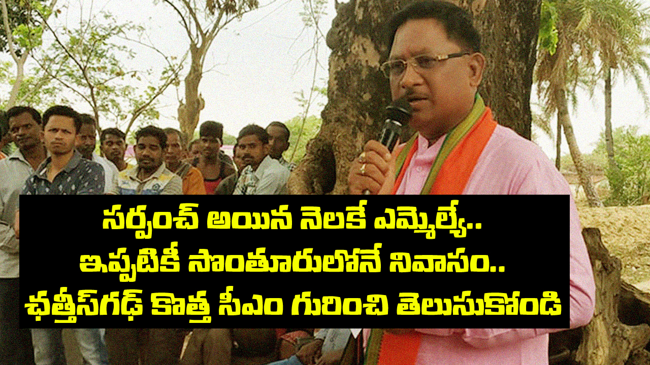 Vishnu Deo Sai: ఛత్తీస్గఢ్ ముఖ్యమంత్రిగా గిరిజన నేత.. సర్పంచ్ నుంచి సీఎం వరకు ఊహకందని ప్రస్థానం Vishnu Deo Sai: ఛత్తీస్గఢ్ ముఖ్యమంత్రిగా గిరిజన నేత.. సర్పంచ్ నుంచి సీఎం వరకు ఊహకందని ప్రస్థానం