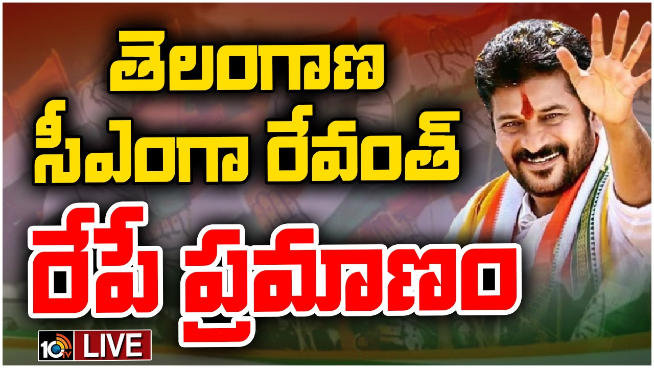 Telangana Assembly Election 2023 Result: తెలంగాణ ముఖ్యమంత్రిగా రేవంత్ రెడ్డి.. రేపే ప్రమాణ స్వీకారం Telangana Assembly Election 2023 Result: తెలంగాణ ముఖ్యమంత్రిగా రేవంత్ రెడ్డి.. రేపే ప్రమాణ స్వీకారం