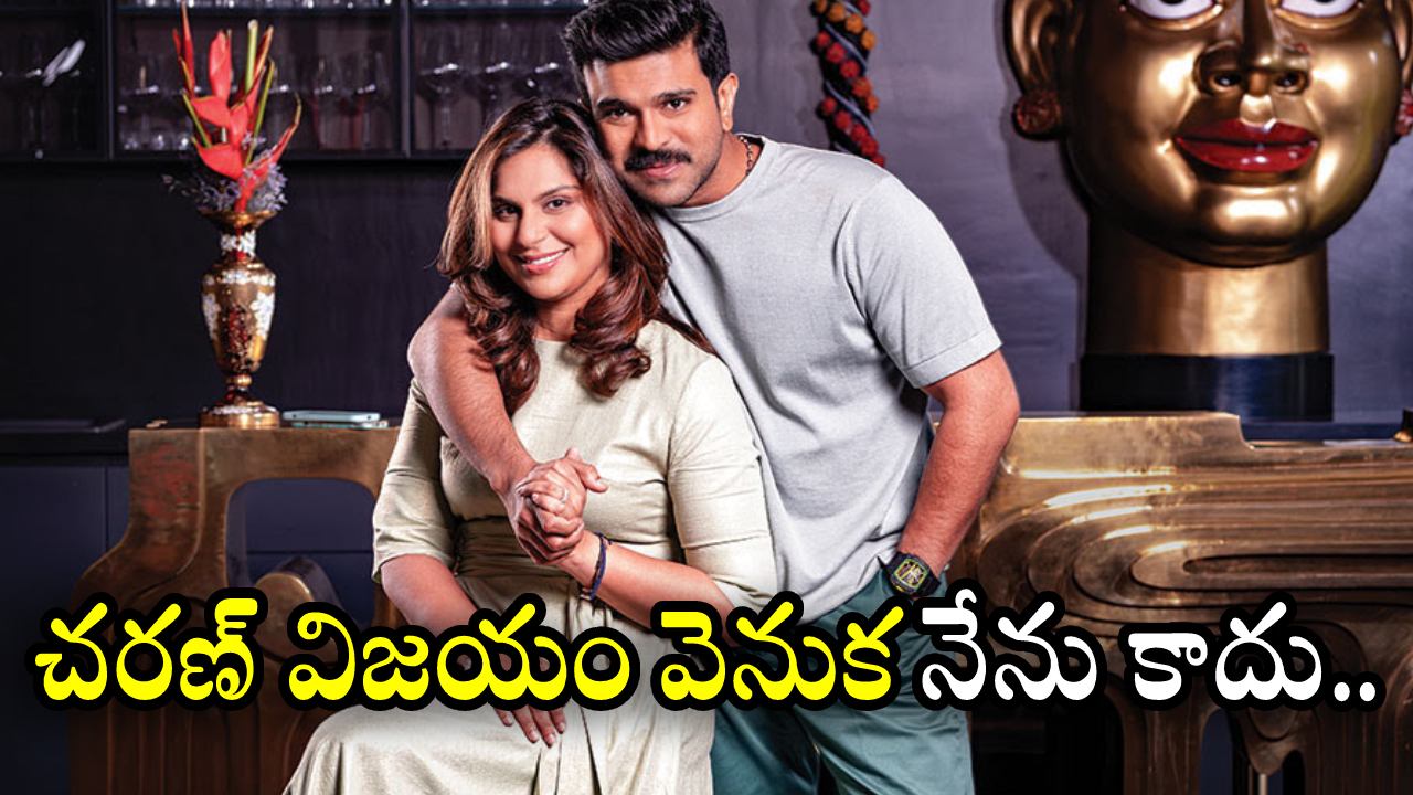 Upasana : చరణ్ విజయం వెనుక నేను కాదు.. నాకు సపోర్ట్గా చరణ్.. ఉపాసన కామెంట్స్.. Upasana : చరణ్ విజయం వెనుక నేను కాదు.. నాకు సపోర్ట్గా చరణ్.. ఉపాసన కామెంట్స్..