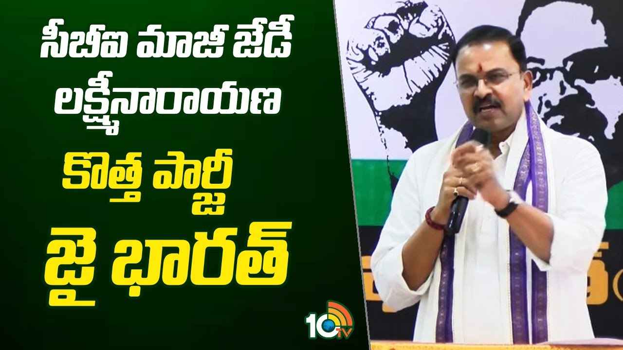 VV Lakshminarayana : ఏపీకి ప్రత్యేక హోదా తీసుకొస్తా, నిజమైన అభివృద్ధి అంటే ఏంటో చూపిస్తా- సీబీఐ మాజీ జేడీ లక్ష్మీనారాయణ VV Lakshminarayana : ఏపీకి ప్రత్యేక హోదా తీసుకొస్తా, నిజమైన అభివృద్ధి అంటే ఏంటో చూపిస్తా- సీబీఐ మాజీ జేడీ లక్ష్మీనారాయణ